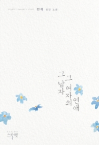 그 남자 그 여자의 연애